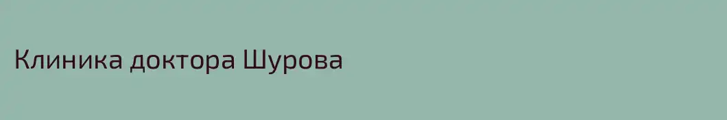 Клиника доктора Шурова